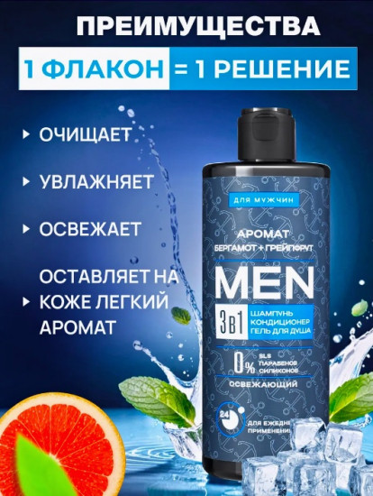 Шампунь 3 в 1 «Бергамот + Грейпфрут»