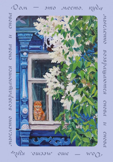 Блокнот с душой «Дом — это место, куда возвращаются»