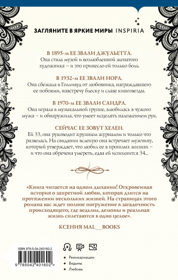 Четыре жизни Хелен Ламберт