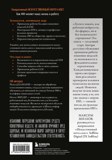 Генеративный искусственный интеллект Как ИИ меняет нашу жизнь и работу