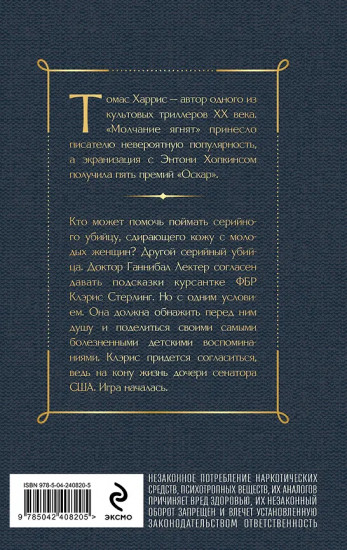 Молчание ягнят