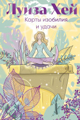 Карты метафорические «Карты изобилия и удачи» - Фото 1