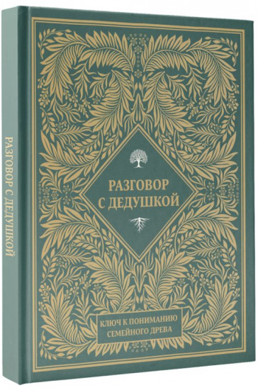 Разговор с дедушкой. Ключ к пониманию семейного древа