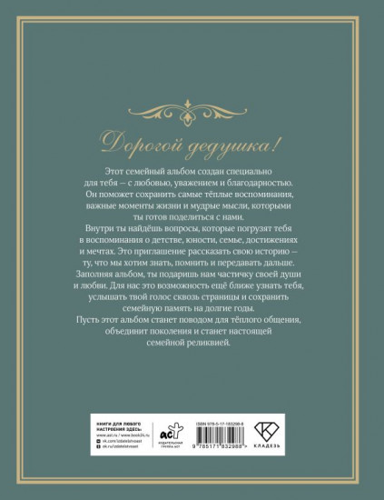 Разговор с дедушкой. Ключ к пониманию семейного древа