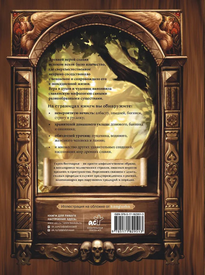 Славянский бестиарий. Кто прячется в лесах, болотах и полях