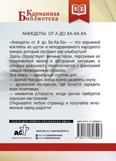 Анекдоты от А до Ха-Ха-Ха