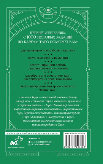 Таро-тренинг. 1000 практик для глубокого чтения и толкования карт