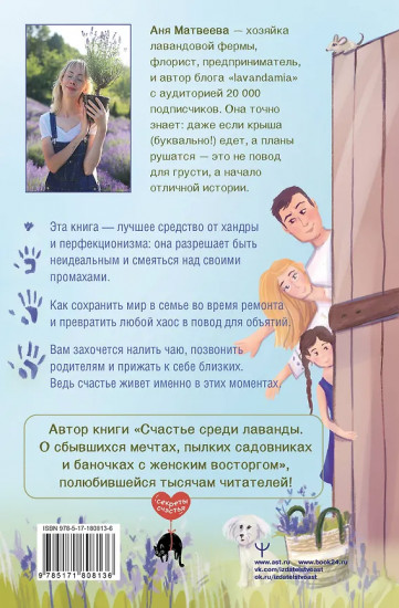 Страсти по лаванде. Пронизанные оптимизмом истории о лавандовой ферме, поехавшей крыше и больших мечтах о семейном счастье