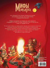 Мифы мира - Фото 1