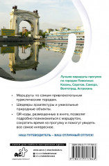 Поволжье. Маршруты для путешествий - Фото 1