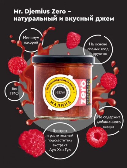 Джем низкокаллорийный «Малина»