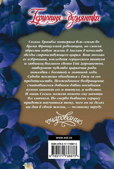 Герцогиня-дуэлянтка