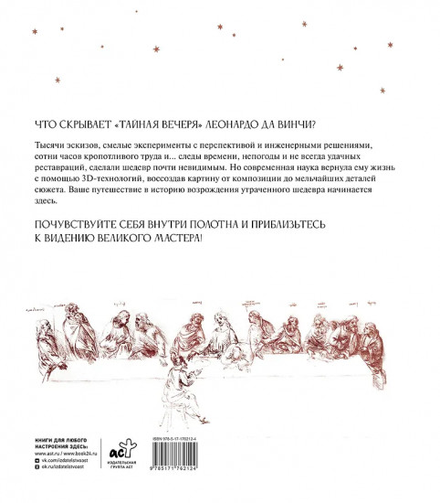 Леонардо да Винчи. Тайная вечеря. Реконструкция шедевра