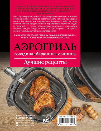 Аэрогриль. Говядина, баранина и свинина