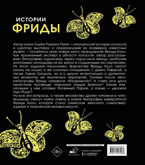 Истории Фриды. Жизнь и приключения Фриды Кало, бунтарки и изгоя