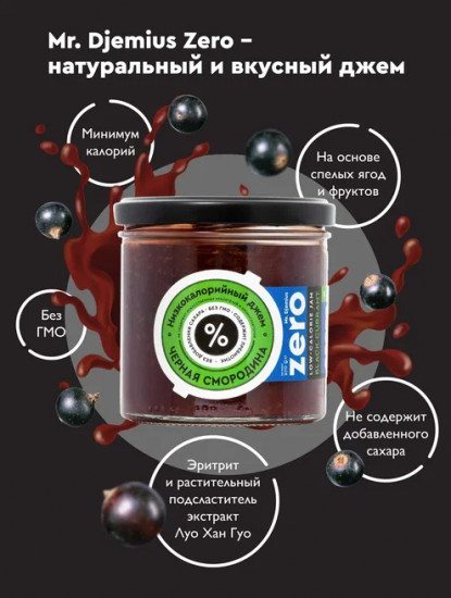 Джем низкокаллорийный «Черная смородина»