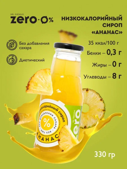 Сироп низкокаллорийный «Ананас»