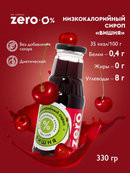 Сироп низкокаллорийный «Вишня»