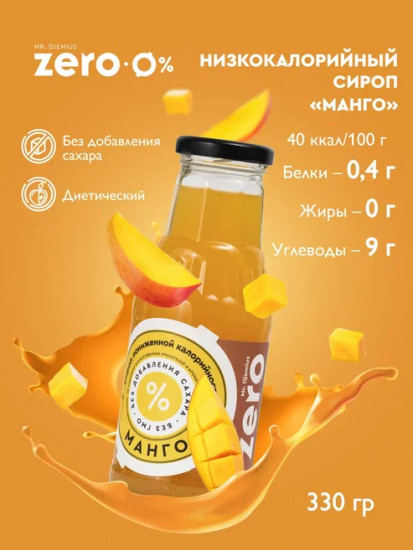 Сироп низкокаллорийный «Манго»
