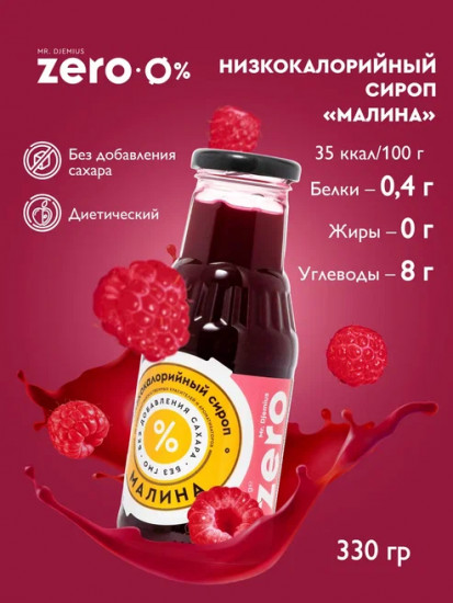 Сироп низкокаллорийный «Малина»