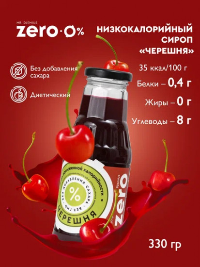 Сироп низкокаллорийный «Черешня»