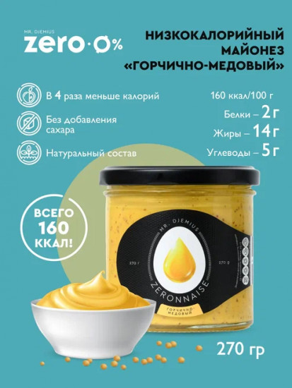 Низкокалорийны майонез «Горчично-медовый»
