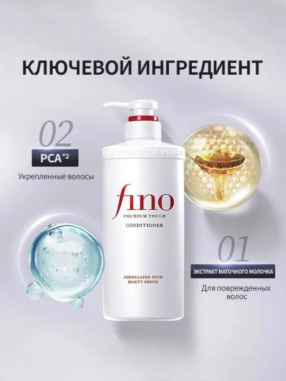 Кондиционер для волос восстанавливающий с сывороткой «Fino»