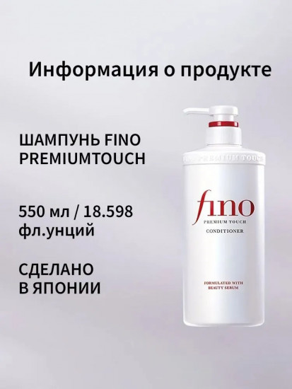 Кондиционер для волос восстанавливающий с сывороткой «Fino»