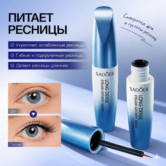 Сыворотка для роста, укрепления, густоты и изгиба ресниц «Long Dense»