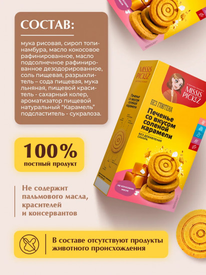 Печенье песочное со вкусом солёной карамели