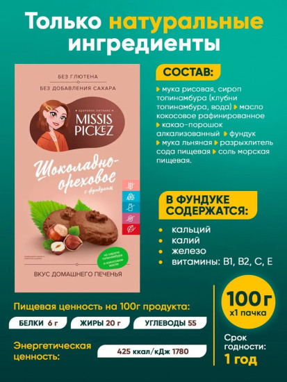 Печенье шоколадно-ореховое с фундуком