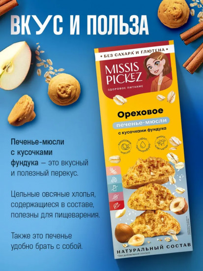 Печенье-мюсли ореховое с кусочками фундука