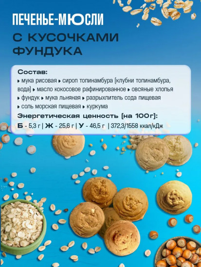 Печенье-мюсли ореховое с кусочками фундука