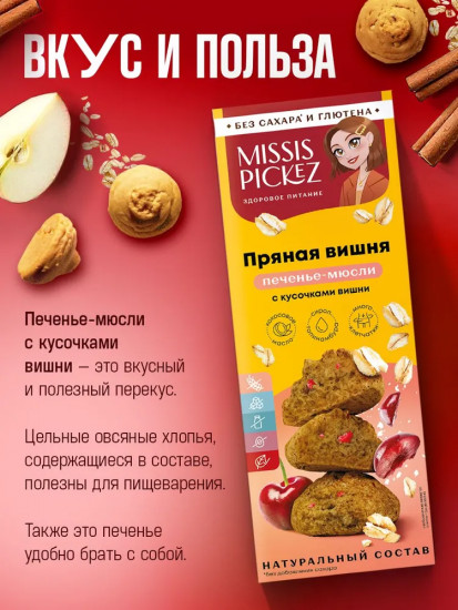 Печенье-мюсли с кусочками вишни «Пряная вишня»