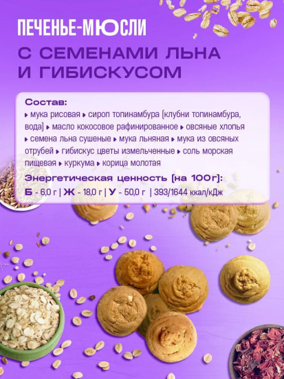 Печенье-мюсли льняное с семенами льна и гибискусом