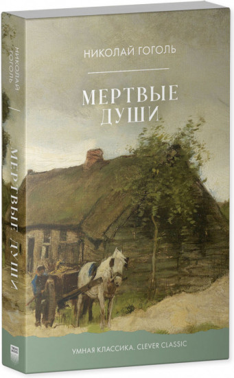 Мертвые души