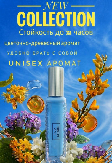 Духи по мотивам «Tilia. Marc-Antoine Barrois»