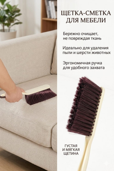 Щетка для мебели и уборки