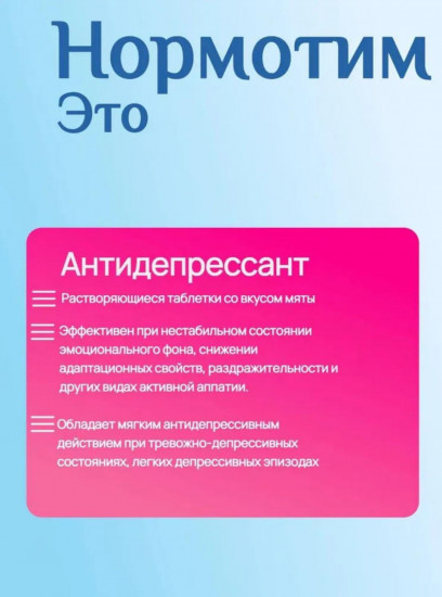 БАД «Нормотим»