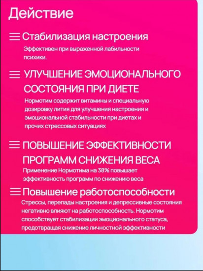 БАД «Нормотим»