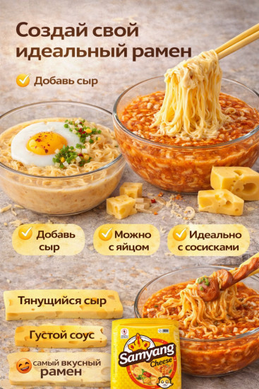Набор лапши быстрого приготовления «Сырный корейский рамен с густым соусом Cheese»