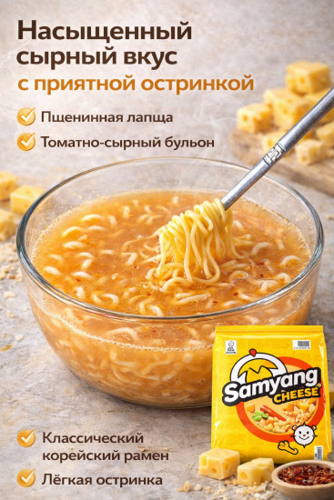 Набор лапши быстрого приготовления «Сырный корейский рамен с густым соусом Cheese»