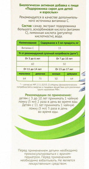 Сироп подорожника для детей