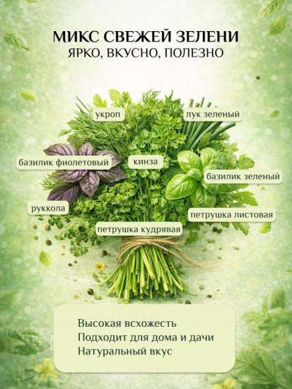 Большой набор семян зелени, 8 видов