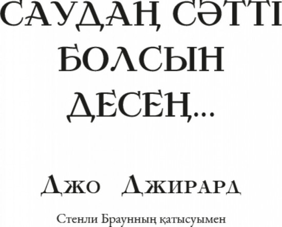 Саудаң сәтті болсын десең…