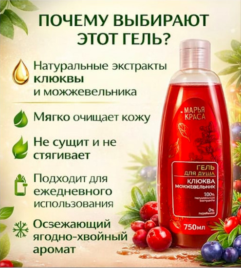 Гель для душа «Клюква и можжевельник»