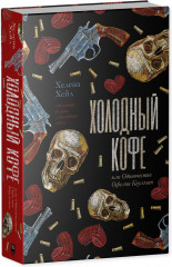 Холодный кофе, или Одиночество Офелии Коулман - Фото 1