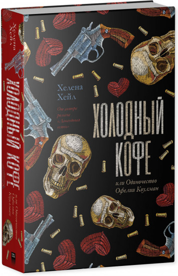 Холодный кофе, или Одиночество Офелии Коулман