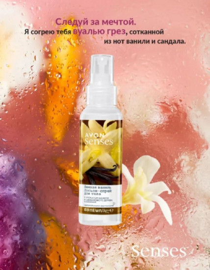 Лосьон-спрей для тела парфюмированный «Нежная ваниль»