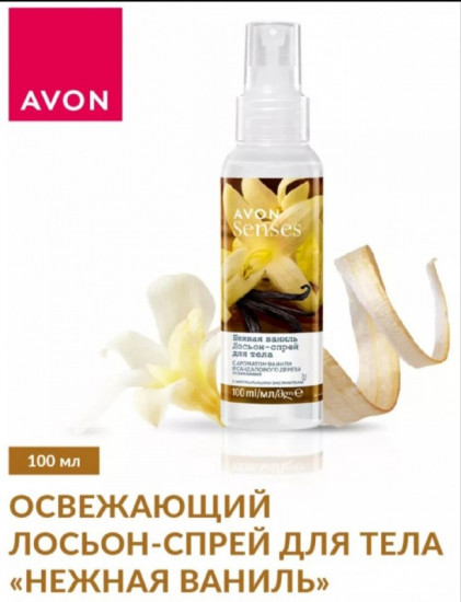 Лосьон-спрей для тела парфюмированный «Нежная ваниль»